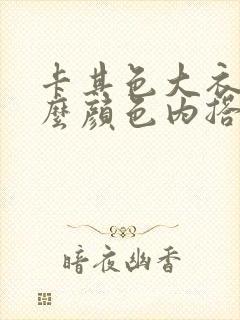 卡其色大衣搭什么颜色内搭好看