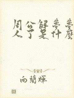 周公解梦梦见死人了是什么预兆