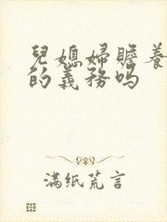 儿媳妇赡养公婆的义务吗