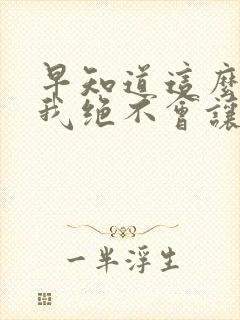 早知道这么难受我绝不会让你走是什么歌