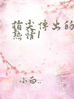 指尖传出的真挚热情1