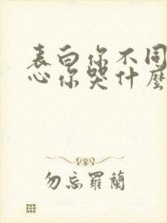 表白你不同意变心你哭什么免费阅读