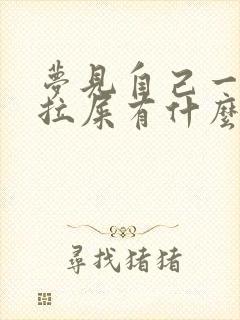 梦见自己一直在拉屎有什么预兆