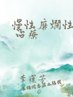 慢性糜烂性胃炎 治疗