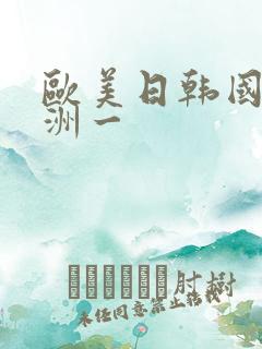 欧美日韩国产亚洲一