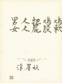 男人把鸡鸡插入女人屁股软件