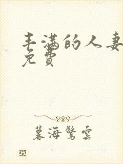 丰满的人妻在线免费