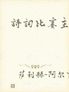 诗词比赛主持稿