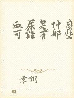 血尿是什么原因可能有哪些病男性症状