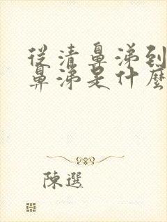 从清鼻涕到流黄鼻涕是什么原因