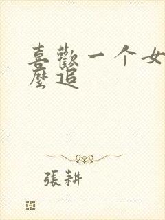 喜欢一个女生怎么追