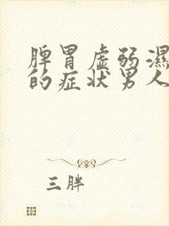 脾胃虚弱湿气重的症状男人