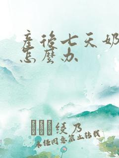 产后七天奶水少怎么办