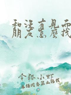 和没有见面的女朋友怎么找话题聊