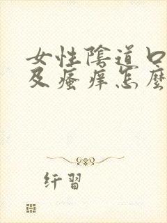 女性阴道口红肿及瘙痒怎么治疗