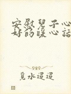 安慰儿子心情不好的暖心话