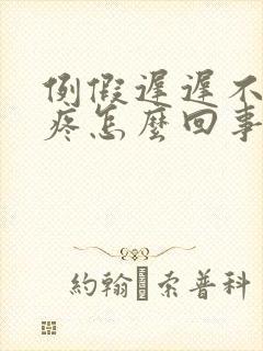 例假迟迟不来胸疼怎么回事