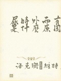 尿时外面有点疼是什么原因