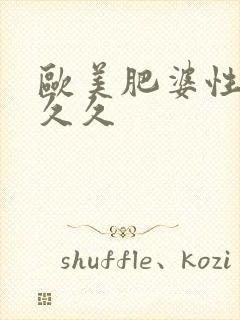 欧美肥婆性猛交久久