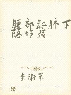 腹部肚脐下面隐隐作痛