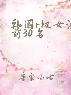 韩国r级女演员前30名