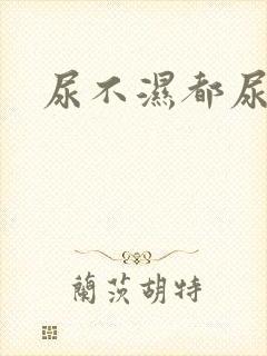 尿不湿都尿湿了