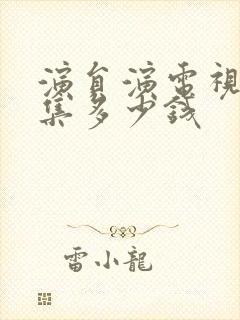 演员演电视剧一集多少钱