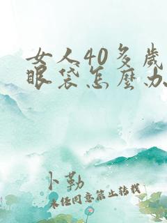 女人40多岁有眼袋怎么办