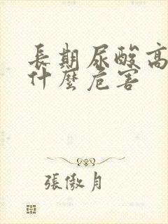 长期尿酸高会有什么危害