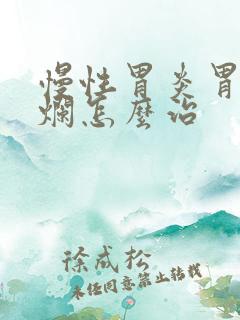 慢性胃炎胃窦糜烂怎么治