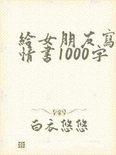 给女朋友写一封情书1000字