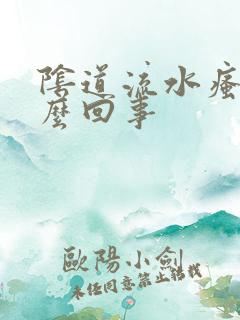 阴道流水瘙痒怎么回事