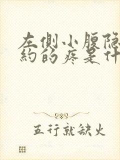 左侧小腹隐隐约约的疼是什么原因