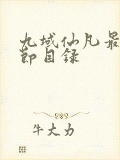 九域仙凡最新章节目录