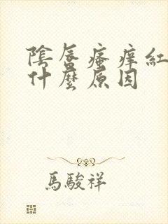 阴唇瘙痒红肿是什么原因