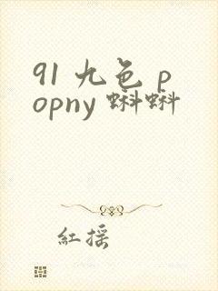 91 九色 popny 蝌蚪