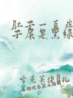 肚子一直疼拉肚子屎是黑绿色