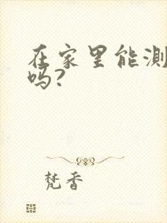 在家里能测尿酸吗?