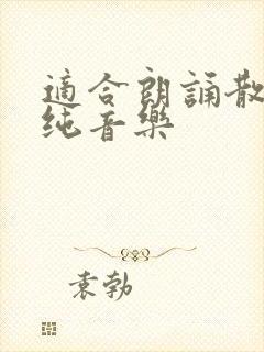 适合朗诵散文的纯音乐