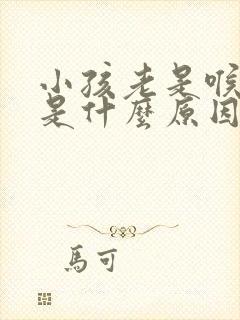 小孩老是喉咙哑是什么原因