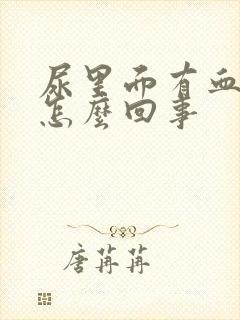 尿里面有血块是怎么回事