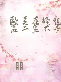 欧美在线观看一区二区不卡