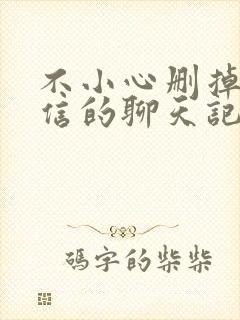 不小心删掉了微信的聊天记录怎么恢复