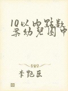 10以内点数教案幼儿园中班
