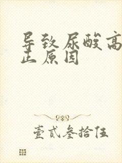 导致尿酸高的真正原因