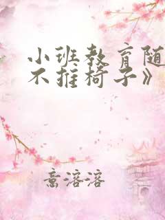 小班教育随笔《不推椅子》