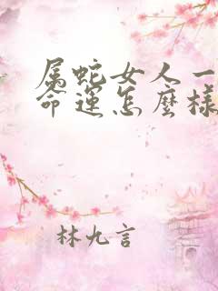 属蛇女人一生的命运怎么样