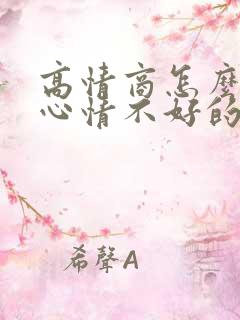 高情商怎么安慰心情不好的女生