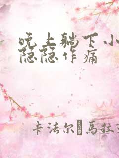 晚上躺下小肚子隐隐作痛