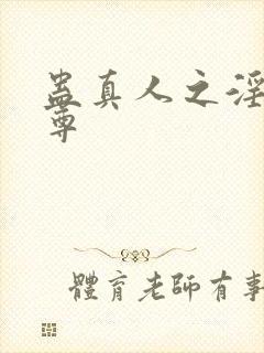 蛊真人之淫邪魔尊